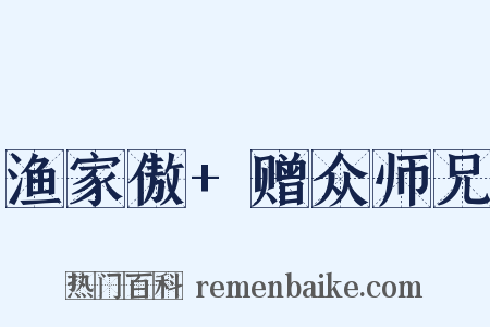 渔家傲+赠众师兄是什么意思的图片